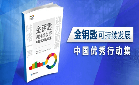 咔嗒！用這把金鑰匙打開可持續發展之門