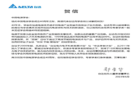 賀！中國電源學(xué)會(huì)成立40周年，與臺(tái)達(dá)共同探索電源技術(shù)新征程