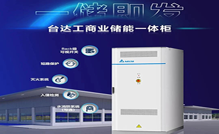 【新品上市】一儲即發，臺達工商業儲能一體柜