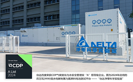 四度CDP雙A！臺達(dá)獲評2024氣候變化與水安全管理A List